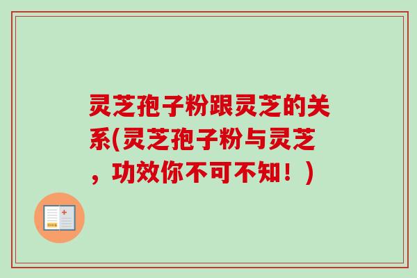 灵芝孢子粉跟灵芝的关系(灵芝孢子粉与灵芝,功效你不可不知!)-第1张图片-卓越灵芝孢子粉 灵芝孢子粉跟灵芝的关系(灵芝孢子粉与灵芝,功效你不可不知!)-第1张图片-卓越灵芝孢子粉