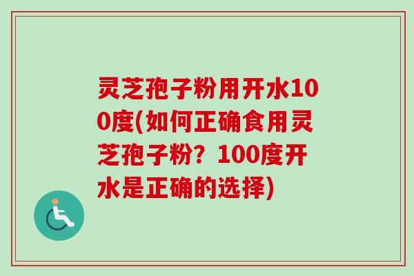 灵芝孢子粉用开水100度(如何正确食用灵芝孢子粉?100度开水是正确的选择)-第1张图片-卓越灵芝孢子粉 灵芝孢子粉用开水100度(如何正确食用灵芝孢子粉?100度开水是正确的选择)-第1张图片-卓越灵芝孢子粉