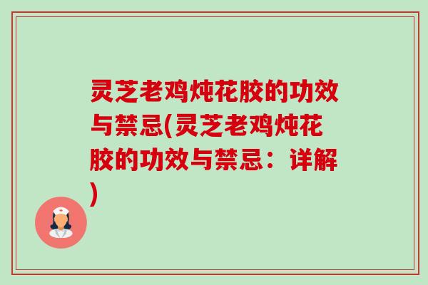 灵芝老鸡炖花胶的功效与禁忌(灵芝老鸡炖花胶的功效与禁忌:详解)-第1张图片-卓越灵芝孢子粉 灵芝老鸡炖花胶的功效与禁忌(灵芝老鸡炖花胶的功效与禁忌:详解)-第1张图片-卓越灵芝孢子粉