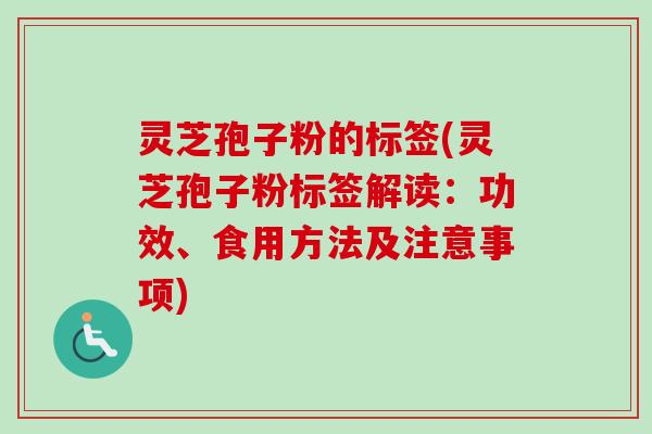 灵芝孢子粉的标签(灵芝孢子粉标签解读:功效、食用方法及注意事项)-第1张图片-卓越灵芝孢子粉 灵芝孢子粉的标签(灵芝孢子粉标签解读:功效、食用方法及注意事项)-第1张图片-卓越灵芝孢子粉