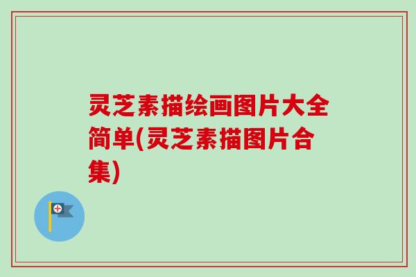 灵芝素描绘画图片大全简单(灵芝素描图片合集)-第1张图片-卓越灵芝孢子粉 灵芝素描绘画图片大全简单(灵芝素描图片合集)-第1张图片-卓越灵芝孢子粉