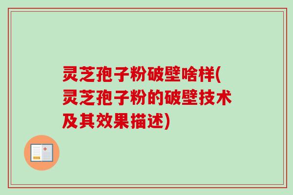 灵芝孢子粉破壁啥样(灵芝孢子粉的破壁技术及其效果描述)-第1张图片-卓越灵芝孢子粉 灵芝孢子粉破壁啥样(灵芝孢子粉的破壁技术及其效果描述)-第1张图片-卓越灵芝孢子粉