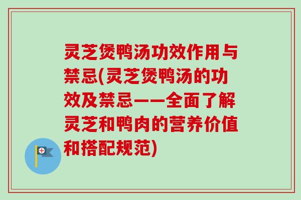 灵芝煲鸭汤功效作用与禁忌(灵芝煲鸭汤的功效及禁忌——全面了解灵芝和鸭肉的营养价值和搭配规范)-第1张图片-卓越灵芝孢子粉 灵芝煲鸭汤功效作用与禁忌(灵芝煲鸭汤的功效及禁忌——全面了解灵芝和鸭肉的营养价值和搭配规范)-第1张图片-卓越灵芝孢子粉