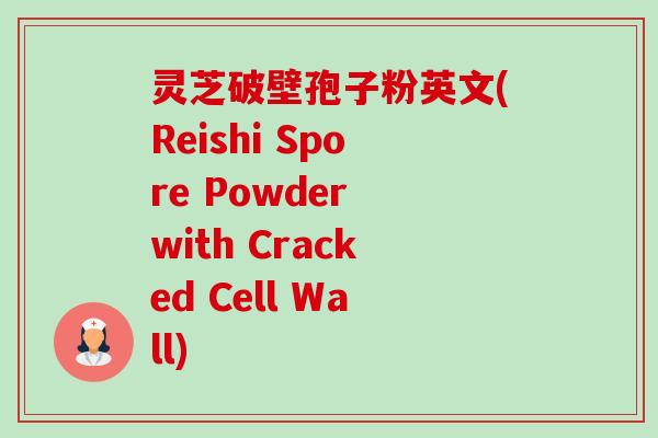 灵芝破壁孢子粉英文(Reishi Spore Powder with Cracked Cell Wall)-第1张图片-卓越灵芝孢子粉