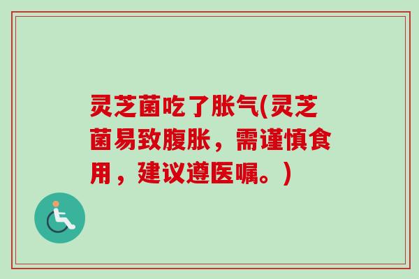 灵芝菌吃了胀气(灵芝菌易致腹胀,需谨慎食用,建议遵医嘱。)-第1张图片-卓越灵芝孢子粉 灵芝菌吃了胀气(灵芝菌易致腹胀,需谨慎食用,建议遵医嘱。)-第1张图片-卓越灵芝孢子粉