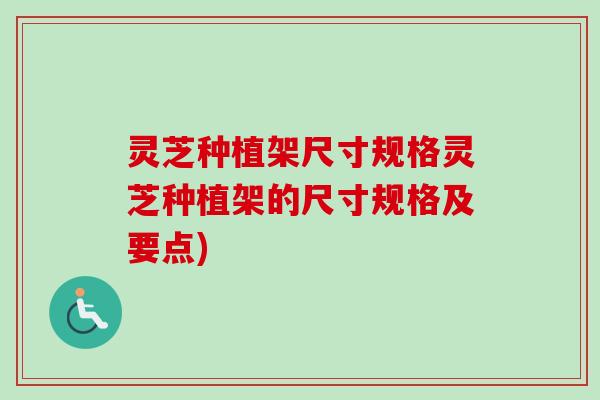 灵芝种植架尺寸规格灵芝种植架的尺寸规格及要点)-第1张图片-卓越灵芝孢子粉 灵芝种植架尺寸规格灵芝种植架的尺寸规格及要点)-第1张图片-卓越灵芝孢子粉