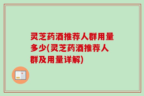 灵芝药酒推荐人群用量多少(灵芝药酒推荐人群及用量详解)-第1张图片-卓越灵芝孢子粉 灵芝药酒推荐人群用量多少(灵芝药酒推荐人群及用量详解)-第1张图片-卓越灵芝孢子粉