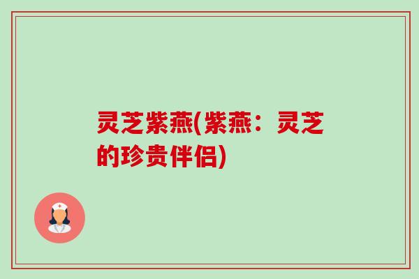 灵芝紫燕(紫燕:灵芝的珍贵伴侣)-第1张图片-卓越灵芝孢子粉 灵芝紫燕(紫燕:灵芝的珍贵伴侣)-第1张图片-卓越灵芝孢子粉