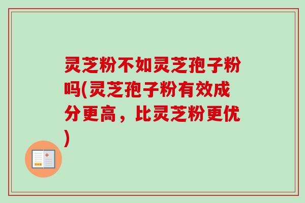 灵芝粉不如灵芝孢子粉吗(灵芝孢子粉有效成分更高,比灵芝粉更优)-第1张图片-卓越灵芝孢子粉 灵芝粉不如灵芝孢子粉吗(灵芝孢子粉有效成分更高,比灵芝粉更优)-第1张图片-卓越灵芝孢子粉