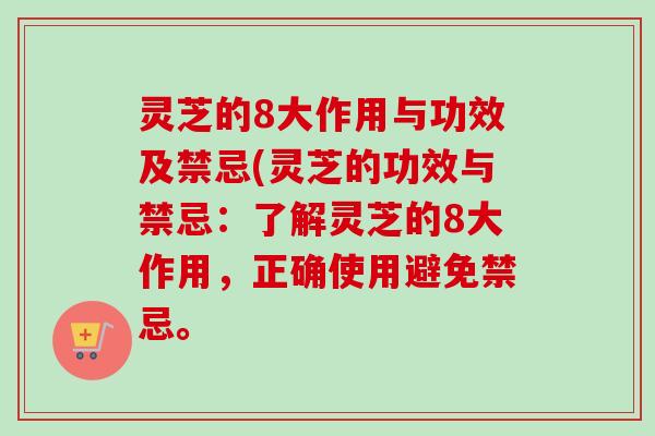 灵芝的8大作用与功效及禁忌(灵芝的功效与禁忌:了解灵芝的8大作用,正确使用避免禁忌。-第1张图片-卓越灵芝孢子粉 灵芝的8大作用与功效及禁忌(灵芝的功效与禁忌:了解灵芝的8大作用,正确使用避免禁忌。-第1张图片-卓越灵芝孢子粉