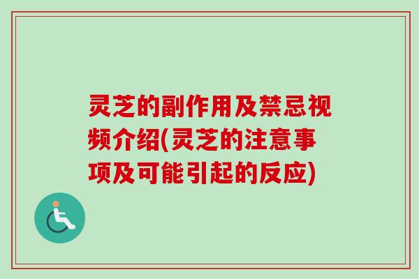 灵芝的副作用及禁忌视频介绍(灵芝的注意事项及可能引起的反应)-第1张图片-卓越灵芝孢子粉 灵芝的副作用及禁忌视频介绍(灵芝的注意事项及可能引起的反应)-第1张图片-卓越灵芝孢子粉