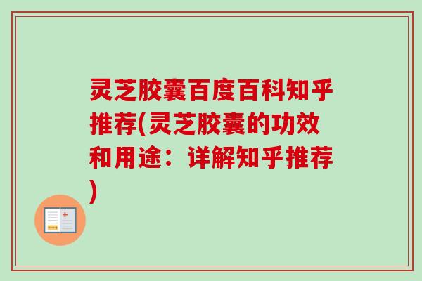灵芝胶囊百度百科知乎推荐(灵芝胶囊的功效和用途:详解知乎推荐)-第1张图片-卓越灵芝孢子粉 灵芝胶囊百度百科知乎推荐(灵芝胶囊的功效和用途:详解知乎推荐)-第1张图片-卓越灵芝孢子粉