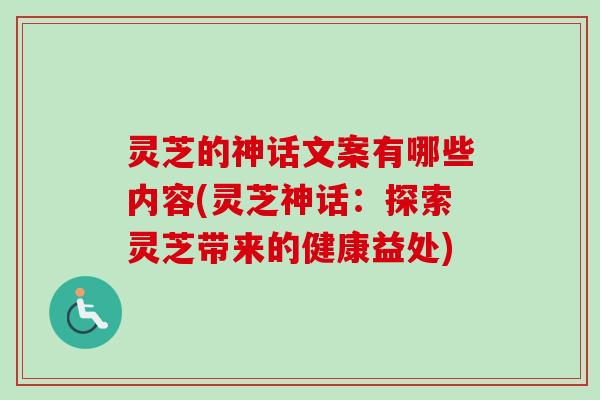 灵芝的神话文案有哪些内容(灵芝神话:探索灵芝带来的健康益处)-第1张图片-卓越灵芝孢子粉 灵芝的神话文案有哪些内容(灵芝神话:探索灵芝带来的健康益处)-第1张图片-卓越灵芝孢子粉