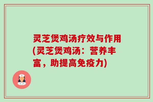灵芝煲鸡汤疗效与作用(灵芝煲鸡汤：营养丰富，助提高免疫力)-第1张图片-卓越灵芝孢子粉