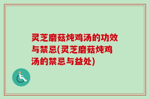 灵芝磨菇炖鸡汤的功效与禁忌(灵芝磨菇炖鸡汤的禁忌与益处)-第1张图片-卓越灵芝孢子粉 灵芝磨菇炖鸡汤的功效与禁忌(灵芝磨菇炖鸡汤的禁忌与益处)-第1张图片-卓越灵芝孢子粉
