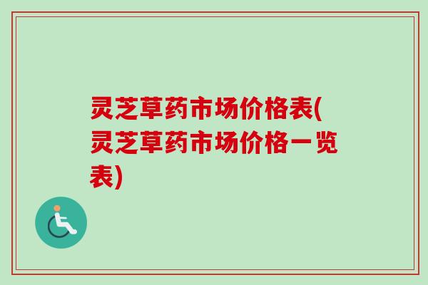 灵芝草药市场价格表(灵芝草药市场价格一览表)-第1张图片-卓越灵芝孢子粉 灵芝草药市场价格表(灵芝草药市场价格一览表)-第1张图片-卓越灵芝孢子粉