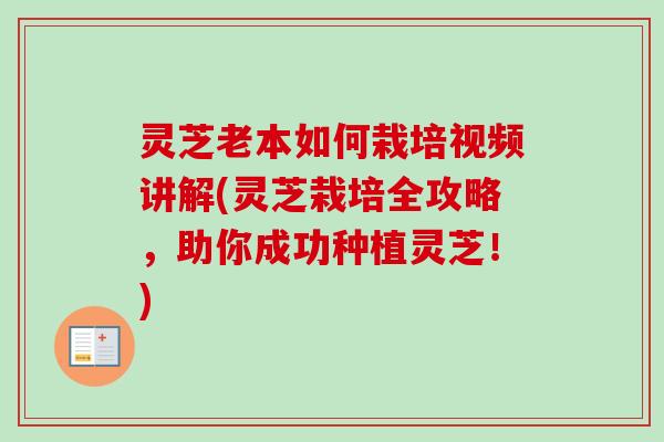 灵芝老本如何栽培视频讲解(灵芝栽培全攻略,助你成功种植灵芝!)-第1张图片-卓越灵芝孢子粉 灵芝老本如何栽培视频讲解(灵芝栽培全攻略,助你成功种植灵芝!)-第1张图片-卓越灵芝孢子粉