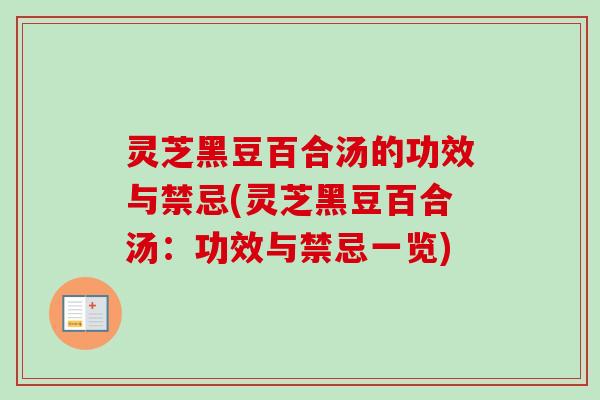 灵芝黑豆百合汤的功效与禁忌(灵芝黑豆百合汤:功效与禁忌一览)-第1张图片-卓越灵芝孢子粉 灵芝黑豆百合汤的功效与禁忌(灵芝黑豆百合汤:功效与禁忌一览)-第1张图片-卓越灵芝孢子粉