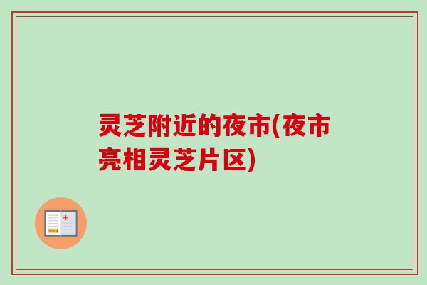 灵芝附近的夜市(夜市亮相灵芝片区)-第1张图片-卓越灵芝孢子粉