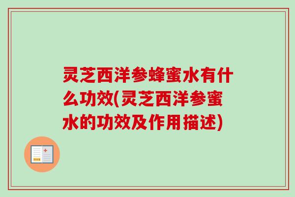 灵芝西洋参蜂蜜水有什么功效(灵芝西洋参蜜水的功效及作用描述)-第1张图片-卓越灵芝孢子粉