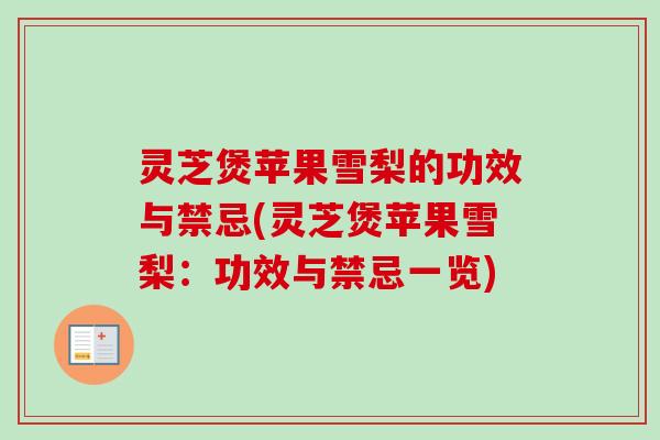 灵芝煲苹果雪梨的功效与禁忌(灵芝煲苹果雪梨:功效与禁忌一览)-第1张图片-卓越灵芝孢子粉 灵芝煲苹果雪梨的功效与禁忌(灵芝煲苹果雪梨:功效与禁忌一览)-第1张图片-卓越灵芝孢子粉