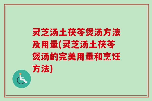 灵芝汤土茯苓煲汤方法及用量(灵芝汤土茯苓煲汤的完美用量和烹饪方法)-第1张图片-卓越灵芝孢子粉 灵芝汤土茯苓煲汤方法及用量(灵芝汤土茯苓煲汤的完美用量和烹饪方法)-第1张图片-卓越灵芝孢子粉