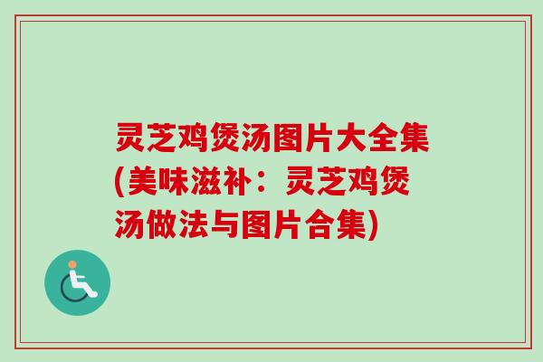 灵芝鸡煲汤图片大全集(美味滋补:灵芝鸡煲汤做法与图片合集)-第1张图片-卓越灵芝孢子粉 灵芝鸡煲汤图片大全集(美味滋补:灵芝鸡煲汤做法与图片合集)-第1张图片-卓越灵芝孢子粉