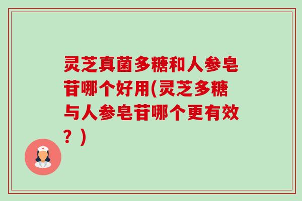 灵芝真菌多糖和人参皂苷哪个好用(灵芝多糖与人参皂苷哪个更有效?)-第1张图片-卓越灵芝孢子粉 灵芝真菌多糖和人参皂苷哪个好用(灵芝多糖与人参皂苷哪个更有效?)-第1张图片-卓越灵芝孢子粉