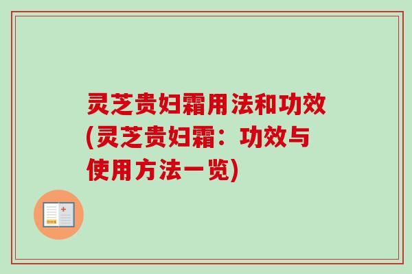灵芝贵妇霜用法和功效(灵芝贵妇霜:功效与使用方法一览)-第1张图片-卓越灵芝孢子粉 灵芝贵妇霜用法和功效(灵芝贵妇霜:功效与使用方法一览)-第1张图片-卓越灵芝孢子粉