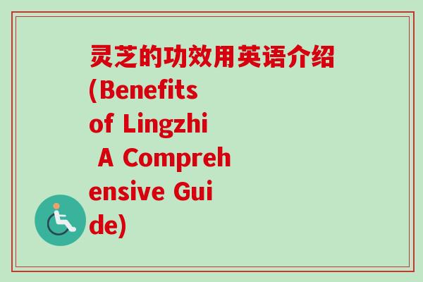 灵芝的功效用英语介绍(Benefits of Lingzhi A Comprehensive Guide)-第1张图片-卓越灵芝孢子粉 灵芝的功效用英语介绍(Benefits of Lingzhi A Comprehensive Guide)-第1张图片-卓越灵芝孢子粉
