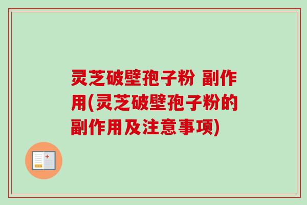灵芝破壁孢子粉 副作用(灵芝破壁孢子粉的副作用及注意事项)-第1张图片-卓越灵芝孢子粉 灵芝破壁孢子粉 副作用(灵芝破壁孢子粉的副作用及注意事项)-第1张图片-卓越灵芝孢子粉