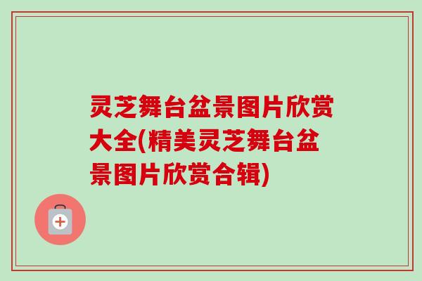 灵芝舞台盆景图片欣赏大全(精美灵芝舞台盆景图片欣赏合辑)-第1张图片-卓越灵芝孢子粉 灵芝舞台盆景图片欣赏大全(精美灵芝舞台盆景图片欣赏合辑)-第1张图片-卓越灵芝孢子粉