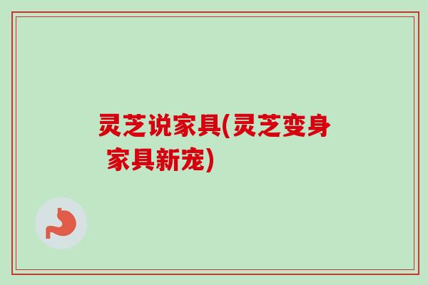 灵芝说家具(灵芝变身 家具新宠)-第1张图片-卓越灵芝孢子粉 灵芝说家具(灵芝变身 家具新宠)-第1张图片-卓越灵芝孢子粉
