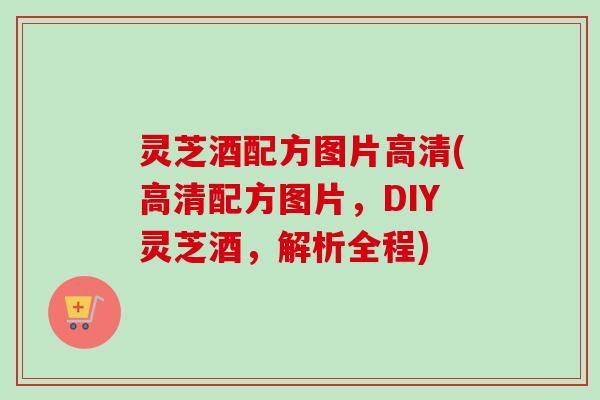 灵芝酒配方图片高清(高清配方图片,DIY灵芝酒,解析全程)-第1张图片-卓越灵芝孢子粉 灵芝酒配方图片高清(高清配方图片,DIY灵芝酒,解析全程)-第1张图片-卓越灵芝孢子粉