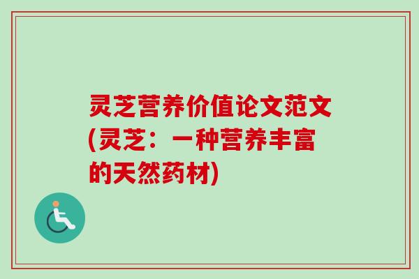 灵芝营养价值论文范文(灵芝:一种营养丰富的天然药材)-第1张图片-卓越灵芝孢子粉 灵芝营养价值论文范文(灵芝:一种营养丰富的天然药材)-第1张图片-卓越灵芝孢子粉