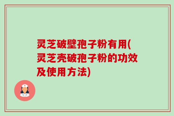 灵芝破壁孢子粉有用(灵芝壳破孢子粉的功效及使用方法)-第1张图片-卓越灵芝孢子粉 灵芝破壁孢子粉有用(灵芝壳破孢子粉的功效及使用方法)-第1张图片-卓越灵芝孢子粉