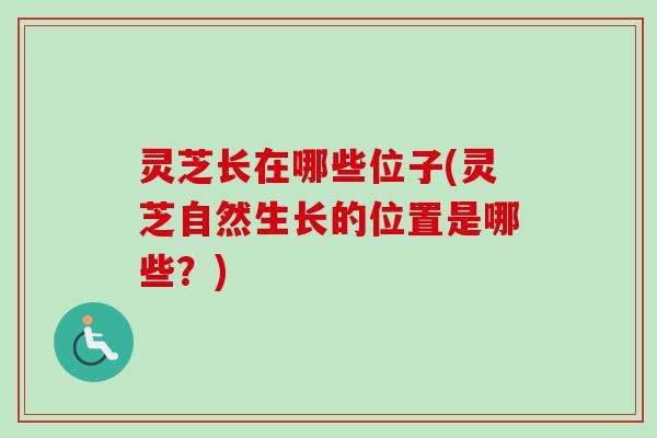 灵芝长在哪些位子(灵芝自然生长的位置是哪些?)-第1张图片-卓越灵芝孢子粉 灵芝长在哪些位子(灵芝自然生长的位置是哪些?)-第1张图片-卓越灵芝孢子粉
