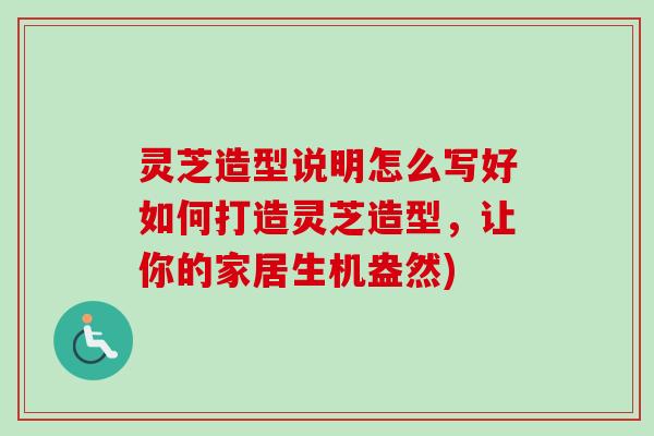 灵芝造型说明怎么写好如何打造灵芝造型,让你的家居生机盎然)-第1张图片-卓越灵芝孢子粉 灵芝造型说明怎么写好如何打造灵芝造型,让你的家居生机盎然)-第1张图片-卓越灵芝孢子粉