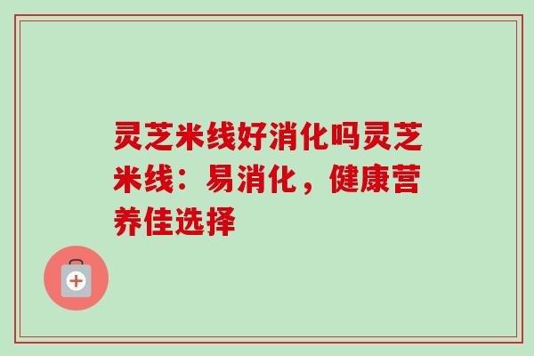 灵芝米线好消化吗灵芝米线:易消化,健康营养佳选择-第1张图片-卓越灵芝孢子粉 灵芝米线好消化吗灵芝米线:易消化,健康营养佳选择-第1张图片-卓越灵芝孢子粉