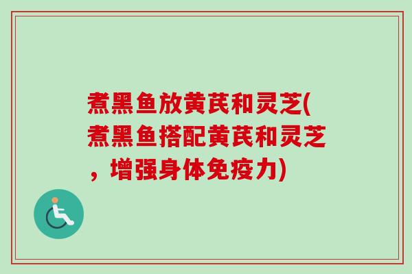 煮黑鱼放黄芪和灵芝(煮黑鱼搭配黄芪和灵芝，增强身体免疫力)-第1张图片-卓越灵芝孢子粉