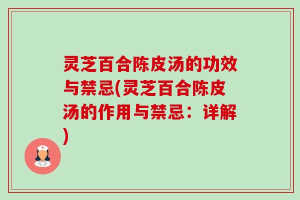灵芝百合陈皮汤的功效与禁忌(灵芝百合陈皮汤的作用与禁忌:详解)-第1张图片-卓越灵芝孢子粉 灵芝百合陈皮汤的功效与禁忌(灵芝百合陈皮汤的作用与禁忌:详解)-第1张图片-卓越灵芝孢子粉
