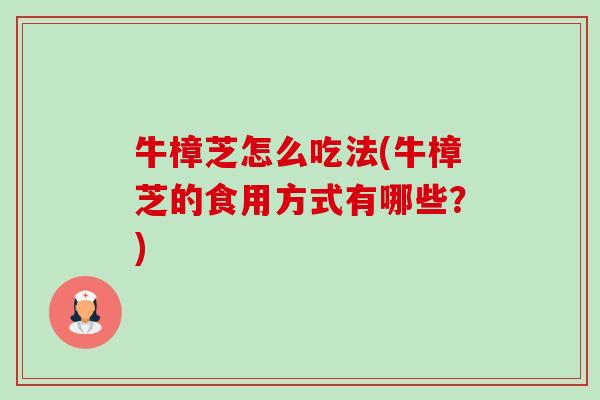 牛樟芝怎么吃法(牛樟芝的食用方式有哪些?)-第1张图片-卓越灵芝孢子粉 牛樟芝怎么吃法(牛樟芝的食用方式有哪些?)-第1张图片-卓越灵芝孢子粉