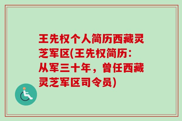 王先权个人简历西藏灵芝军区(王先权简历:从军三十年,曾任西藏灵芝军区司令员)-第1张图片-卓越灵芝孢子粉 王先权个人简历西藏灵芝军区(王先权简历:从军三十年,曾任西藏灵芝军区司令员)-第1张图片-卓越灵芝孢子粉