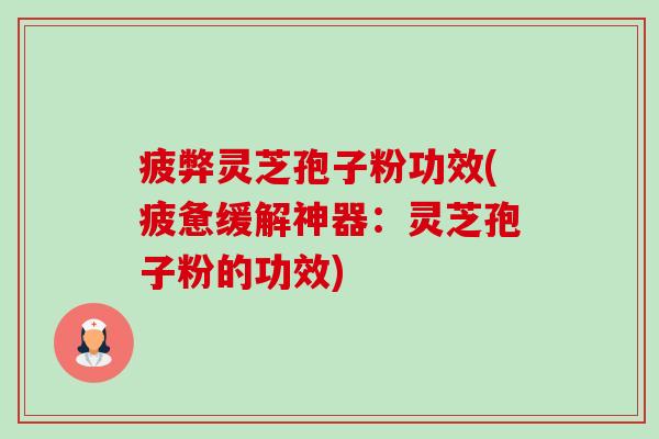 疲弊灵芝孢子粉功效(疲惫缓解神器:灵芝孢子粉的功效)-第1张图片-卓越灵芝孢子粉 疲弊灵芝孢子粉功效(疲惫缓解神器:灵芝孢子粉的功效)-第1张图片-卓越灵芝孢子粉