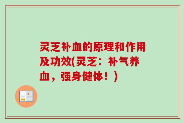 灵芝补血的原理和作用及功效(灵芝:补气养血,强身健体!)-第1张图片-卓越灵芝孢子粉 灵芝补血的原理和作用及功效(灵芝:补气养血,强身健体!)-第1张图片-卓越灵芝孢子粉
