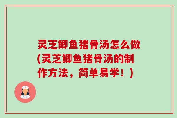 灵芝鲫鱼猪骨汤怎么做(灵芝鲫鱼猪骨汤的制作方法,简单易学!)-第1张图片-卓越灵芝孢子粉 灵芝鲫鱼猪骨汤怎么做(灵芝鲫鱼猪骨汤的制作方法,简单易学!)-第1张图片-卓越灵芝孢子粉