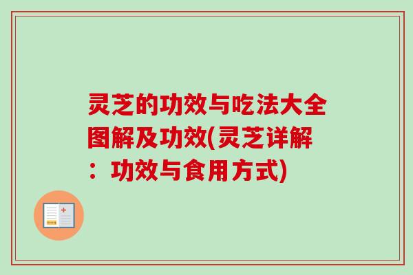 灵芝的功效与吃法大全图解及功效(灵芝详解:功效与食用方式)-第1张图片-卓越灵芝孢子粉 灵芝的功效与吃法大全图解及功效(灵芝详解:功效与食用方式)-第1张图片-卓越灵芝孢子粉
