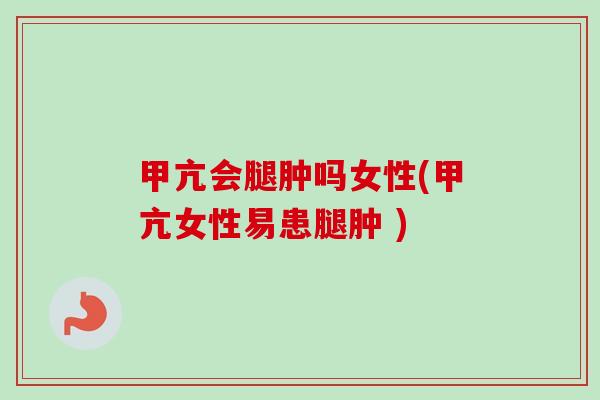 甲亢会腿肿吗女性(甲亢女性易患腿肿 )-第1张图片-卓越灵芝孢子粉 甲亢会腿肿吗女性(甲亢女性易患腿肿 )-第1张图片-卓越灵芝孢子粉