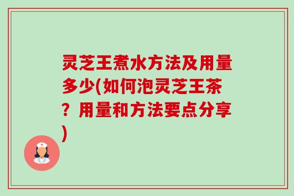 灵芝王煮水方法及用量多少(如何泡灵芝王茶?用量和方法要点分享)-第1张图片-卓越灵芝孢子粉 灵芝王煮水方法及用量多少(如何泡灵芝王茶?用量和方法要点分享)-第1张图片-卓越灵芝孢子粉
