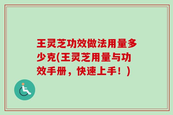 王灵芝功效做法用量多少克(王灵芝用量与功效手册,快速上手!)-第1张图片-卓越灵芝孢子粉 王灵芝功效做法用量多少克(王灵芝用量与功效手册,快速上手!)-第1张图片-卓越灵芝孢子粉